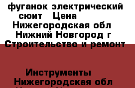 фуганок электрический сюит › Цена ­ 3 500 - Нижегородская обл., Нижний Новгород г. Строительство и ремонт » Инструменты   . Нижегородская обл.,Нижний Новгород г.